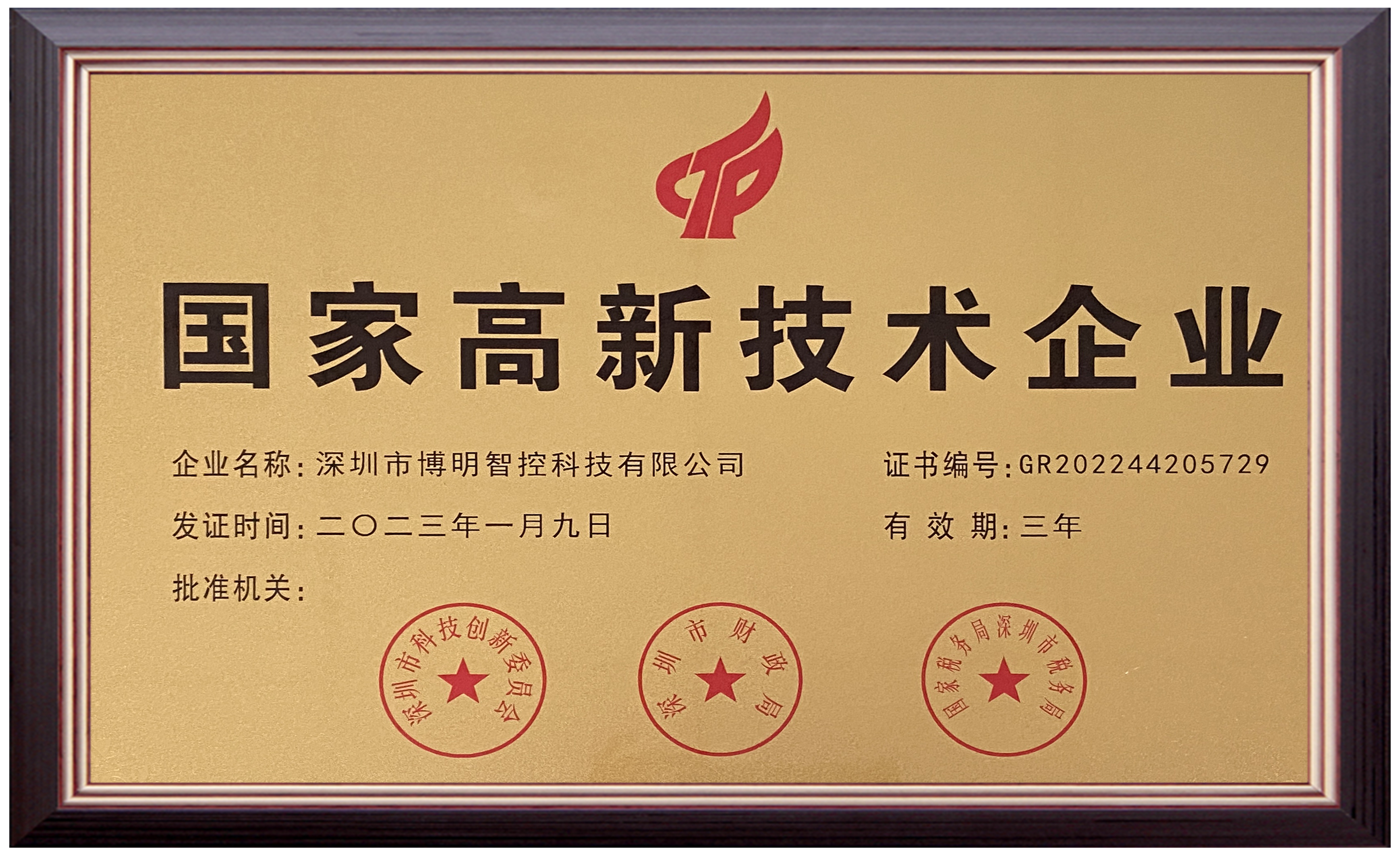 高新技術企業 證書.jpg